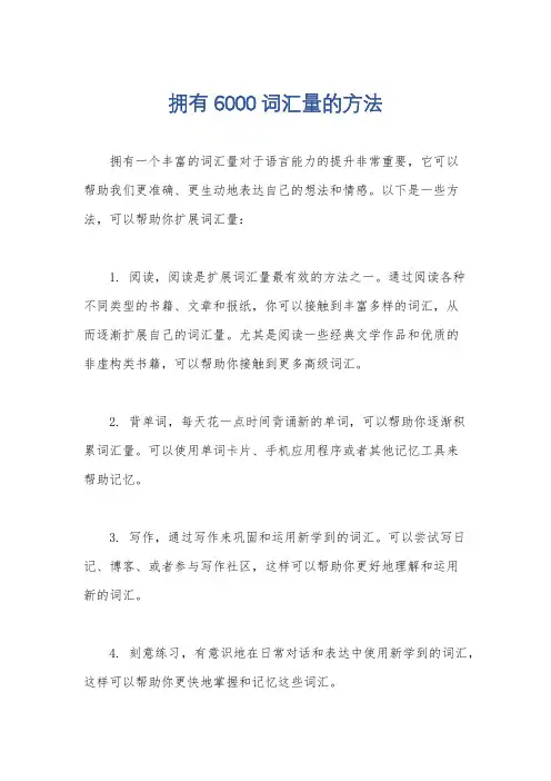 拥有6000词汇量的方法