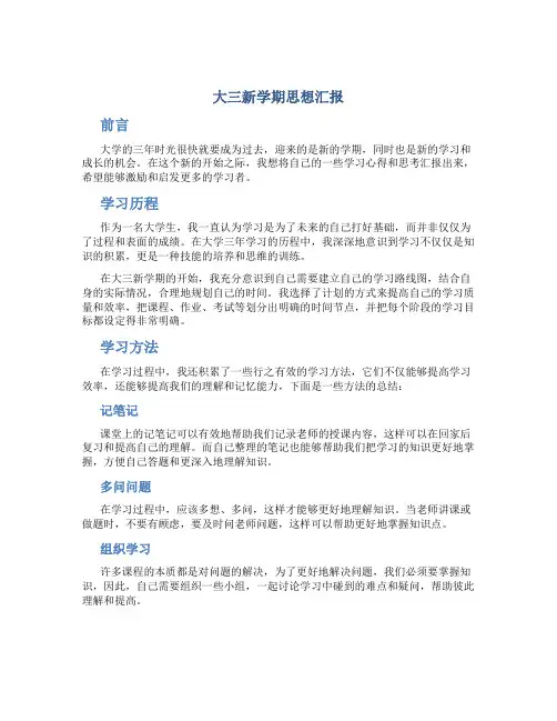 大三新学期思想汇报