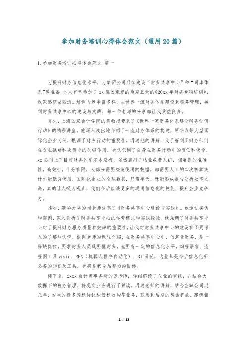 参加财务培训心得体会范文(通用20篇)