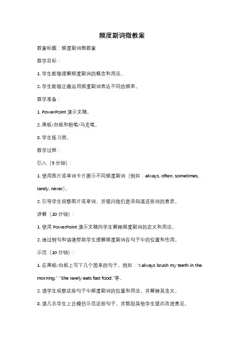 频度副词微教案
