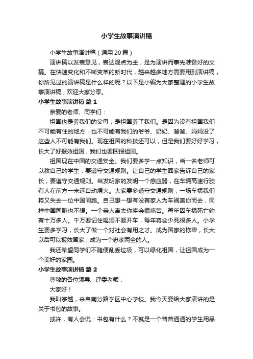 小学生故事演讲稿（通用20篇）