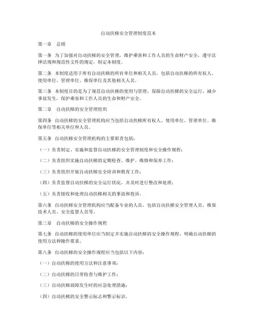 自动扶梯安全管理制度范本
