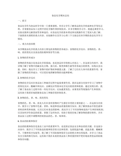 食品化学期末总结