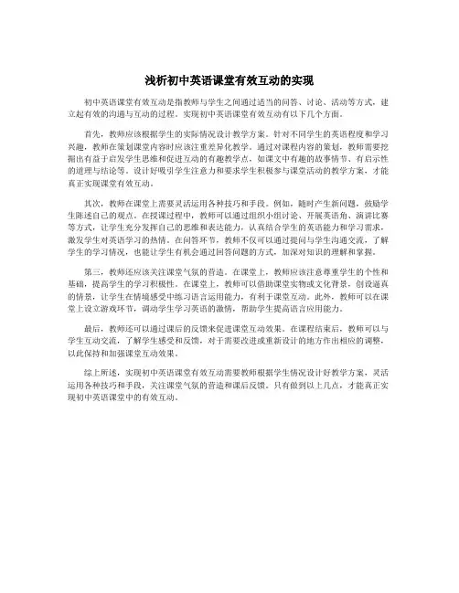 浅析初中英语课堂有效互动的实现