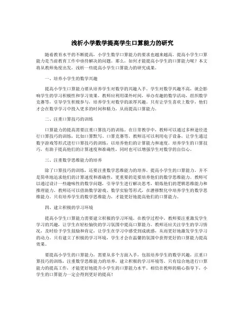 浅析小学数学提高学生口算能力的研究
