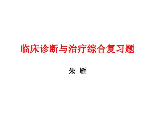 临床诊断与治疗综合习题