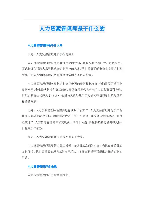 人力资源管理师是干什么的