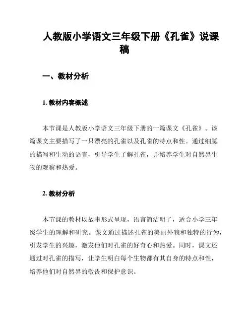 人教版小学语文三年级下册《孔雀》说课稿
