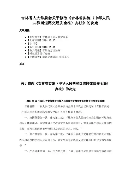 吉林省人大常委会关于修改《吉林省实施〈中华人民共和国道路交通安全法〉办法》的决定