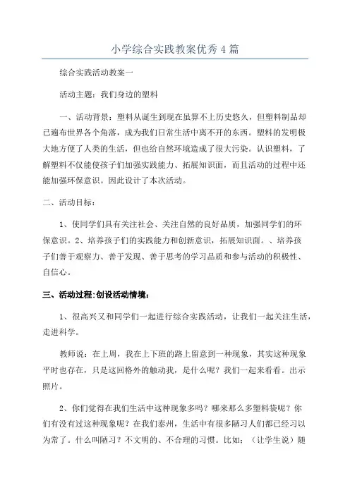 小学综合实践教案优秀4篇