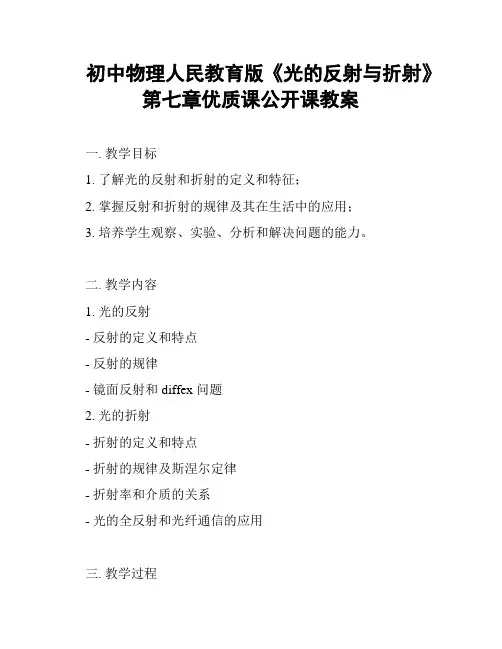初中物理人民教育版《光的反射与折射》第七章优质课公开课教案