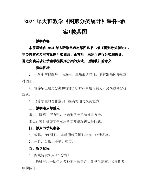 2024年大班数学《图形分类统计》课件+教案+教具图