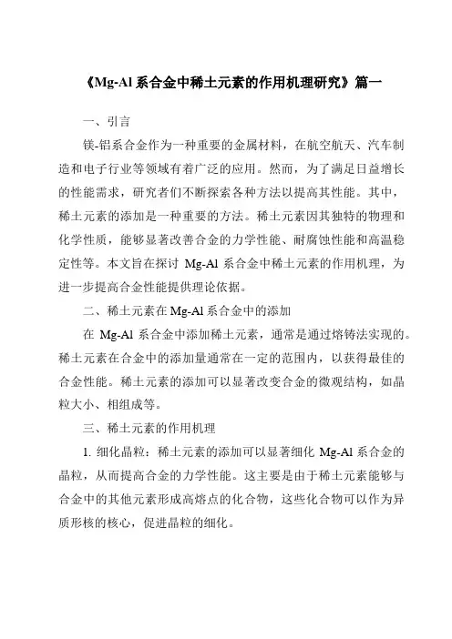 《Mg-Al系合金中稀土元素的作用机理研究》