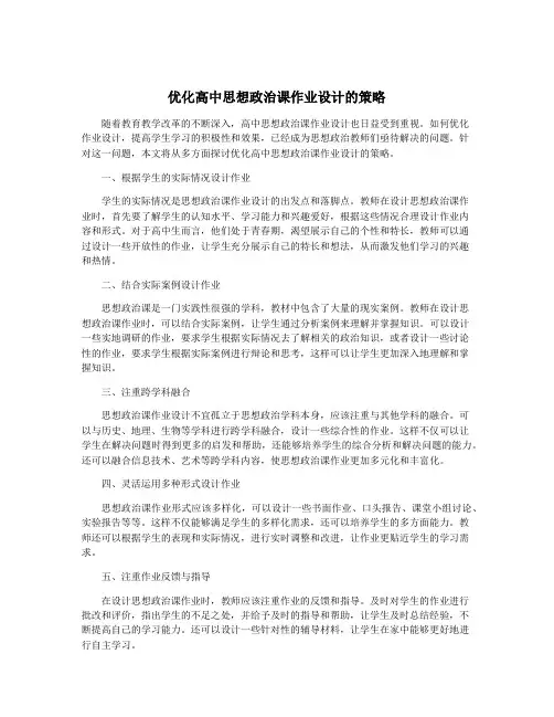 优化高中思想政治课作业设计的策略