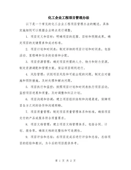 化工企业工程项目管理办法