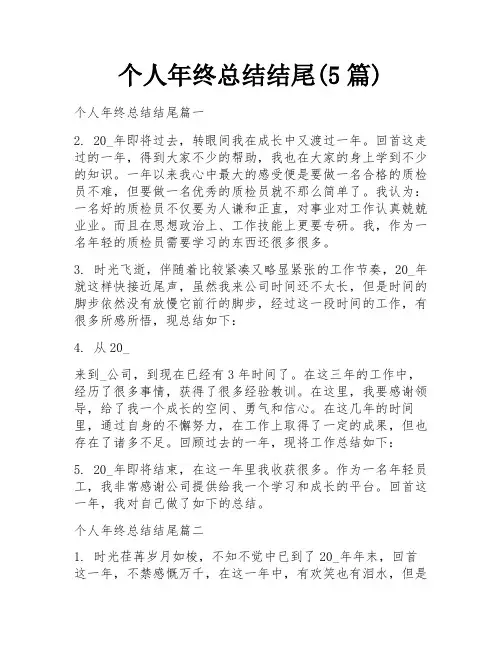个人年终总结结尾(5篇)