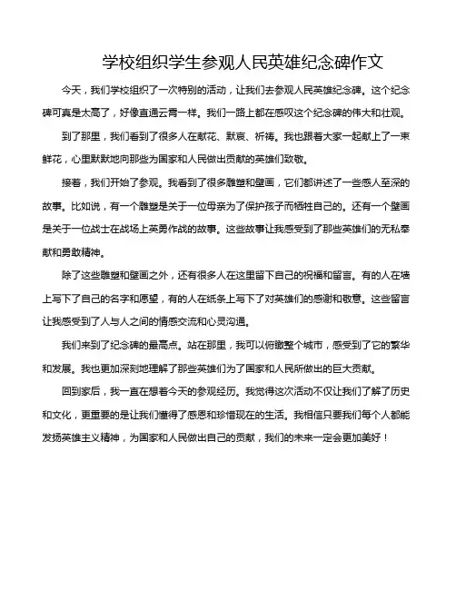 学校组织学生参观人民英雄纪念碑作文