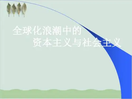 全球化浪潮中的资本主义和社会主义PPT课件( 21页)