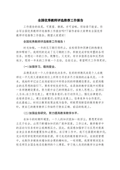 全国优秀教师评选推荐工作报告