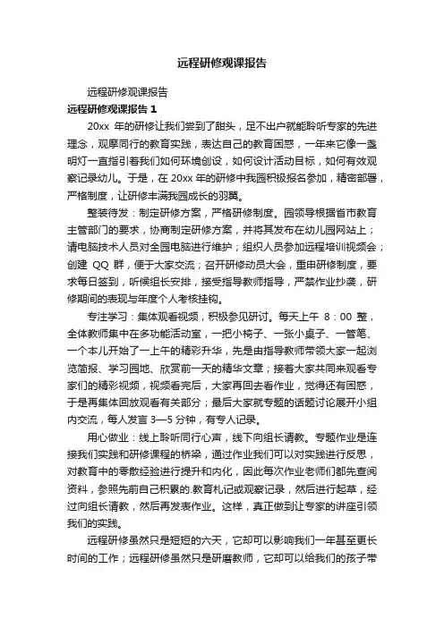 远程研修观课报告