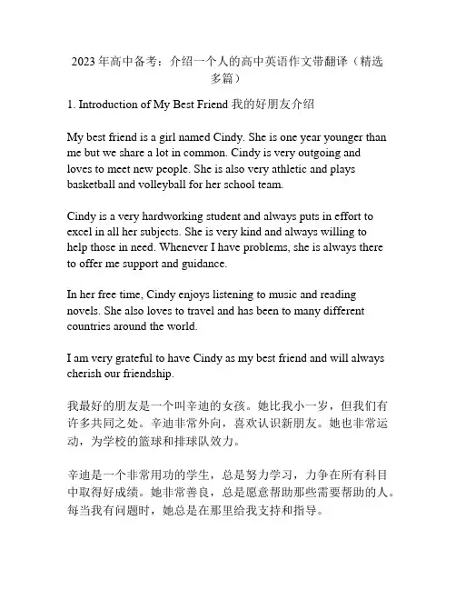 2023年高中备考：介绍一个人的高中英语作文带翻译(精选多篇)
