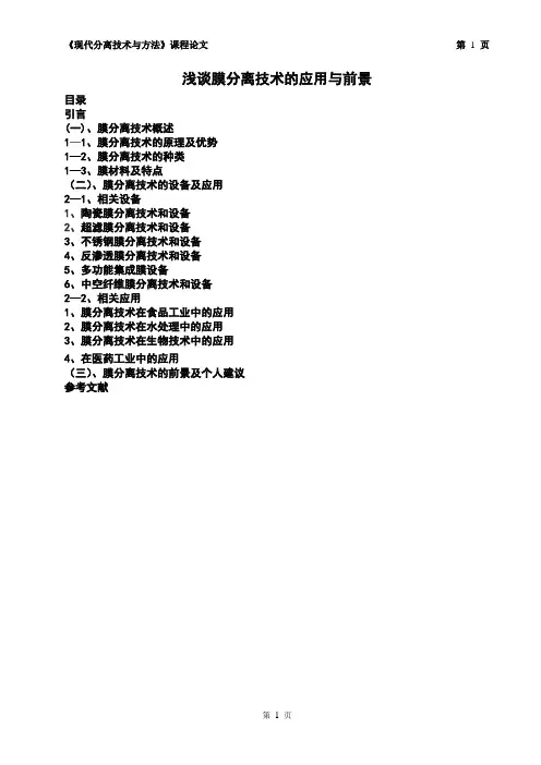 现代分离技术与方法论文