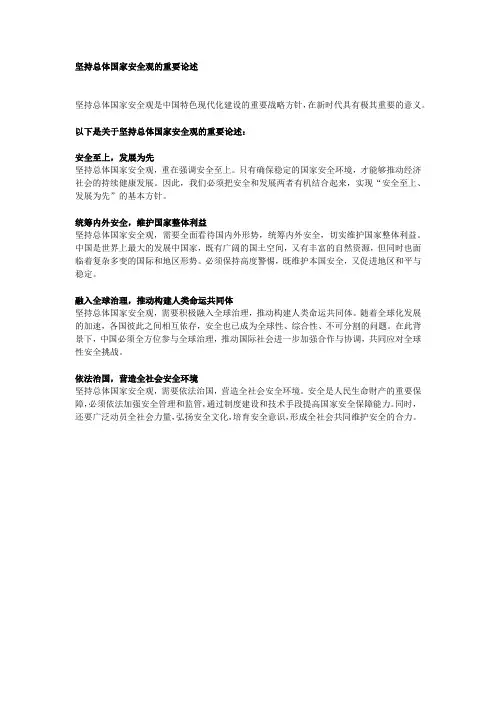 坚持总体国家安全观的重要论述