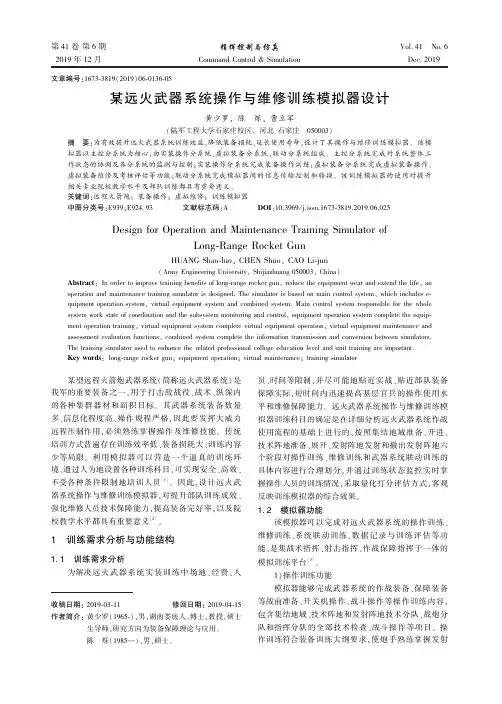 某远火武器系统操作与维修训练模拟器设计