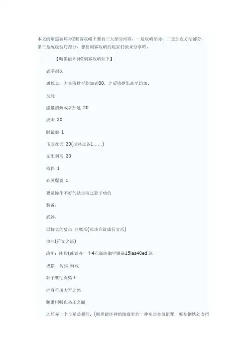 本文的暗黑破坏神2刺客攻略次要有三大部分内容