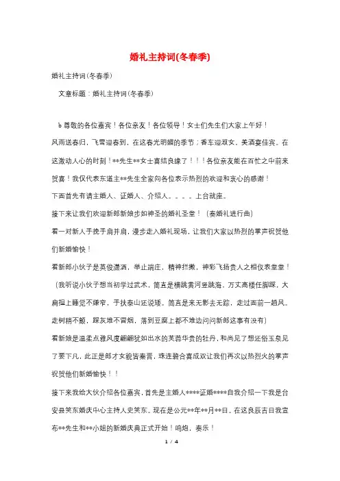 婚礼主持词(冬春季)