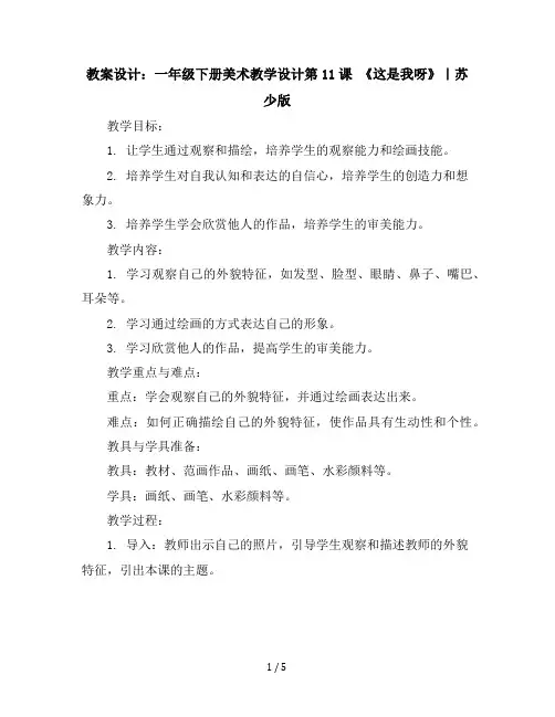 一年级下册美术教学设计-第11课这是我呀｜苏少版