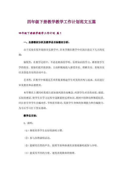 四年级下册教学教学工作计划范文五篇