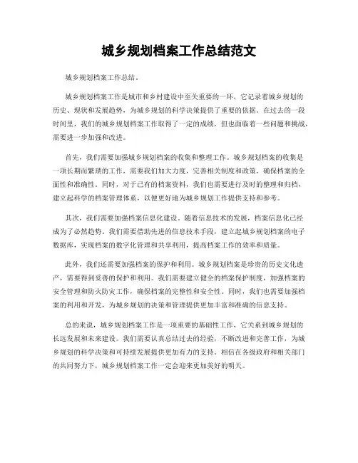 城乡规划档案工作总结范文