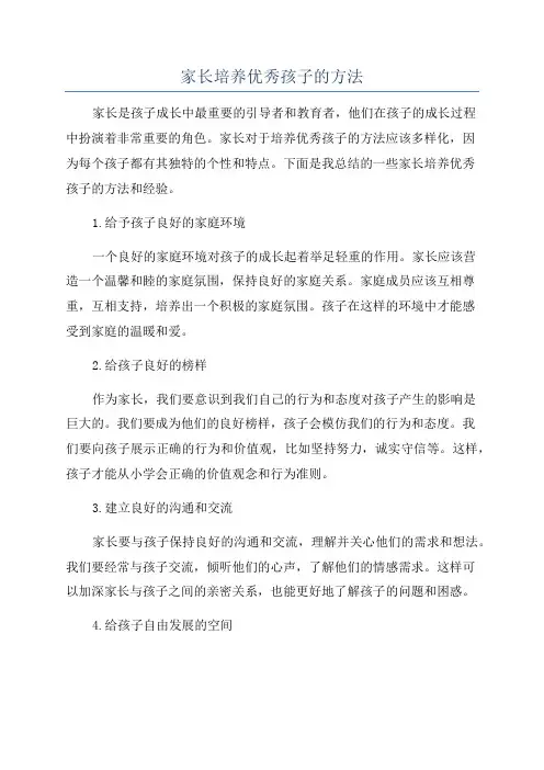 家长培养优秀孩子的方法