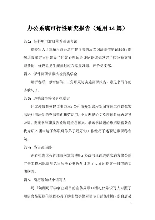 办公系统可行性研究报告(通用14篇)