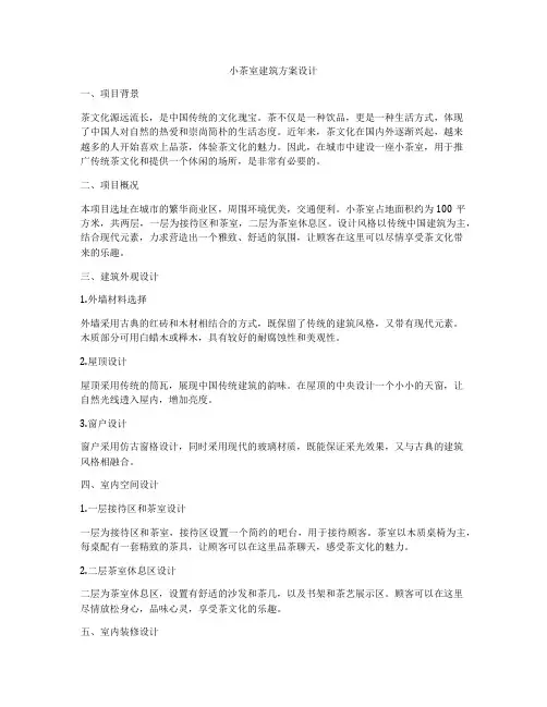 如何做小茶室建筑方案设计