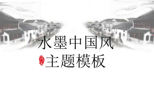 古典水墨中国风通用PPT模板
