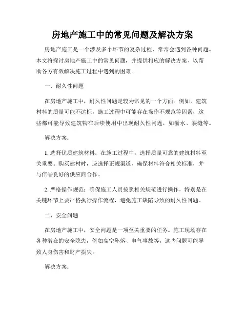 房地产施工中的常见问题及解决方案