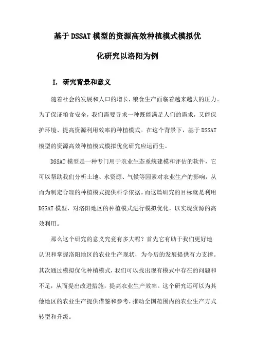 基于DSSAT模型的资源高效种植模式模拟优化研究以洛阳为例