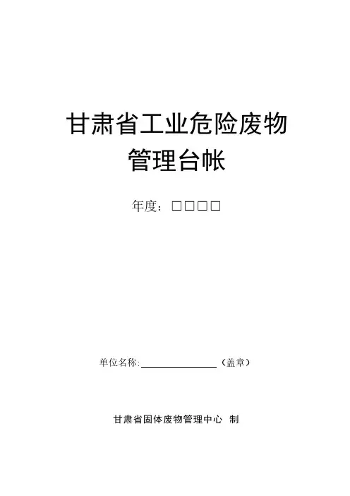 【免费下载】附表5甘肃省危险废物管理台帐