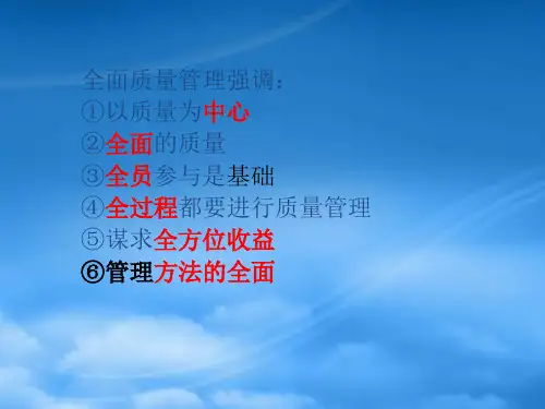全面质量管理基础学习