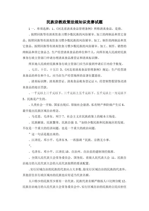 最新-民族宗教政策法规知识竞赛试题 精品