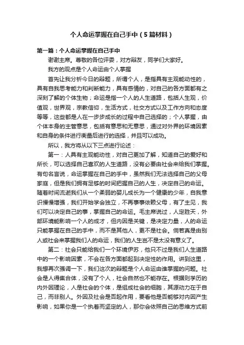 个人命运掌握在自己手中（5篇材料）