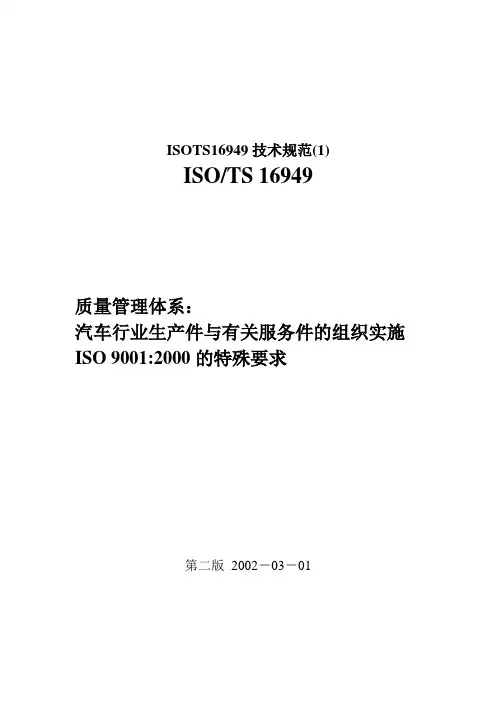 ISOTS16949技术规范(1)