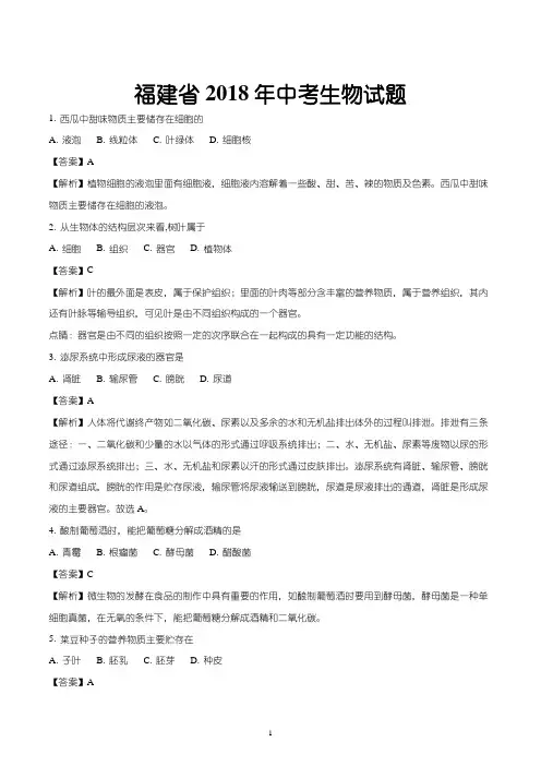 福建省2018年中考生物试题-含答案