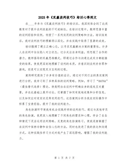 2025年《双赢谈判技巧》培训心得例文（五篇）
