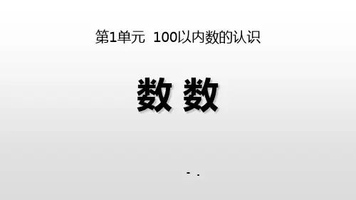 《数数》100以内数的认识PPT课件