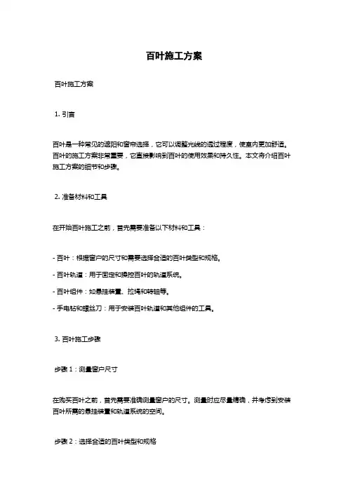 百叶施工方案