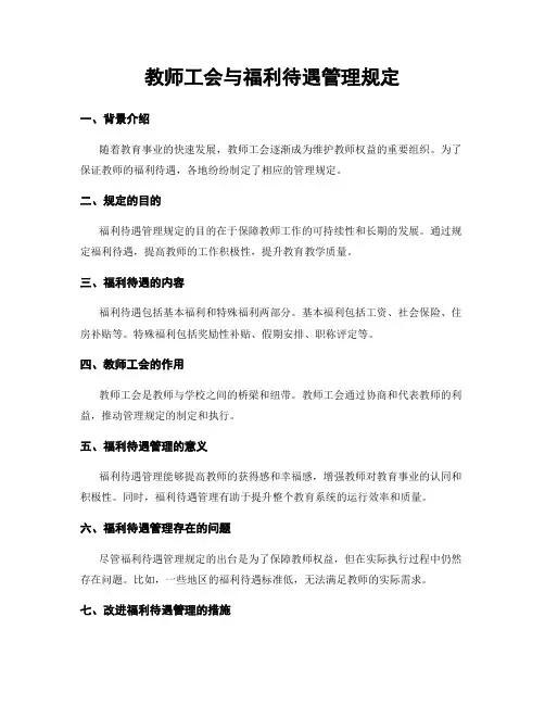 教师工会与福利待遇管理规定