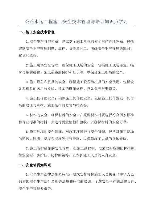 公路水运工程施工安全技术管理与培训知识点学习